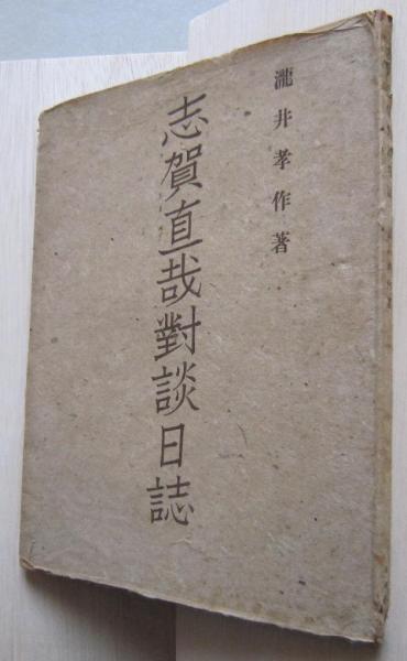 俳人 小説家 瀧井孝作 俳句 掛軸 岐阜高山 師志賀直哉 俳人 小説家 瀧井孝作 俳句 掛軸 岐阜高山 師志賀直哉