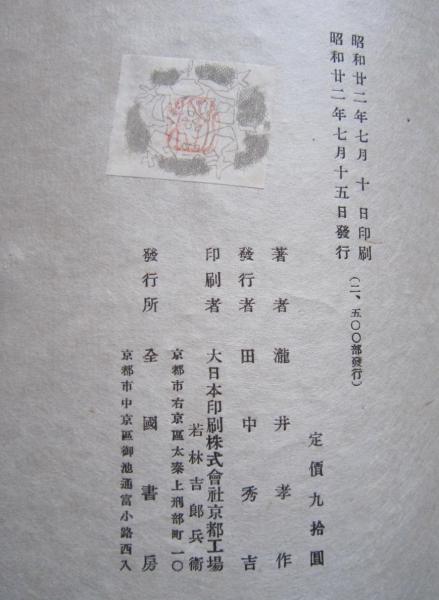 俳人 小説家 瀧井孝作 俳句 掛軸 岐阜高山 師志賀直哉