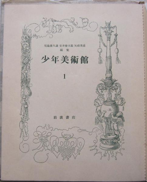 少年美術館 全12冊＋続篇3冊(児島喜久雄/安井曽太郎/矢崎美盛 編