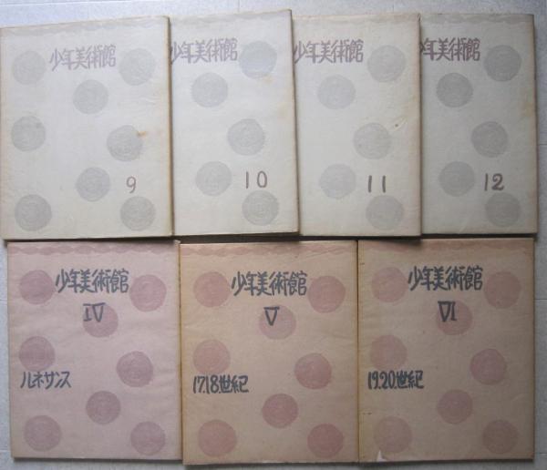 少年美術館 全12冊＋続篇3冊(児島喜久雄/安井曽太郎/矢崎美盛 編