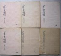 少年美術館　東洋篇６冊　