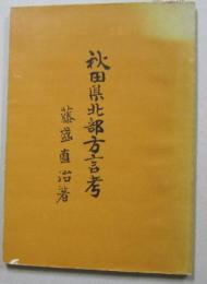 秋田県北部方言考　　【画像4枚掲載】