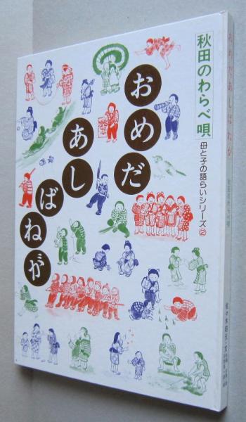 おめだあしばねが 秋田のわらべ唄 ばっけ/下駄かくしのつちのぼ/雨っこ 