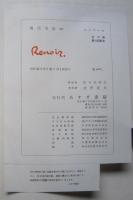 現代美術10　ルノワール　　
　