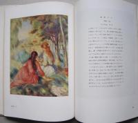 現代美術10　ルノワール　　
　