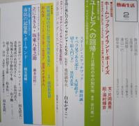 芸術生活№342　昭和53/ 2　ポール・デイビスと矢吹申彦/版画家池田満寿夫/マリア・カラス晩年のすすり泣き/カラヤンとワイセンベルク来日余話