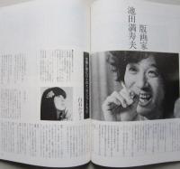 芸術生活№342　昭和53/ 2　ポール・デイビスと矢吹申彦/版画家池田満寿夫/マリア・カラス晩年のすすり泣き/カラヤンとワイセンベルク来日余話