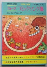 ミュージックジャック№14　フォーク コミックソング集　吉田拓郎 なぎらけんいち 岡林信康 泉谷しげる　【画像6枚掲載】