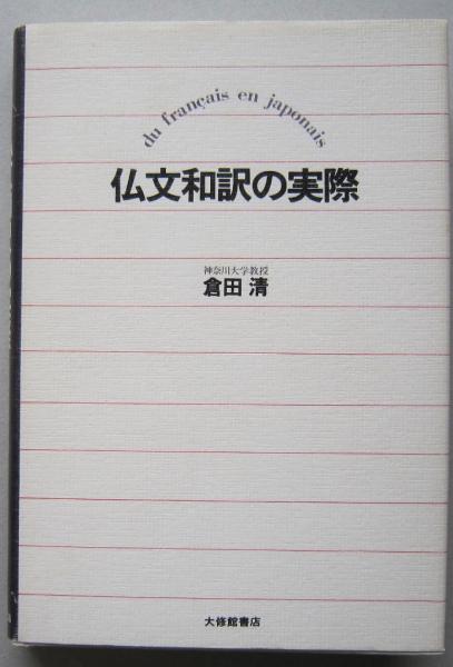 仏文和訳の実際 (倉田 清 著) / 古本、中古本、古書籍の通販は「日本の