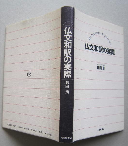 仏文和訳の実際 (倉田 清 著) / 古本、中古本、古書籍の通販は「日本の