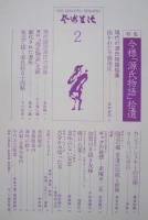 芸術生活1976/2「ギャグの発送」赤塚不二夫/現代の源氏物語絵集/カンディンスキーの芸術/加賀の手書き友禅/橋口五葉ほか