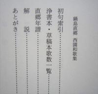 鍋島直郷西園和歌集　翻刻と解説