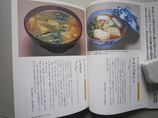 聞き書　ふるさとの家庭料理　全巻セット 聞き書ふるさとの家庭料理 8 | 農山漁村文化協会 |本 | 通販
