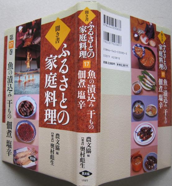 聞き書 ふるさとの家庭料理17 魚の漬込み 干しもの 佃煮 塩辛
