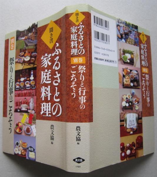聞き書 ふるさとの家庭料理 別巻 祭りと行事のごちそう / 古本、中古本