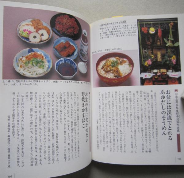 聞き書 ふるさとの家庭料理 別巻 祭りと行事のごちそう / 古本、中古本