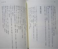 女　婚と産　民俗選書vol.5　サカタテと結納 嫁火 妊娠 出産 産火 産神 女の天下