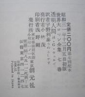透明人間　世界大ロマン全集7　