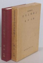 秋田俳書大系　吉川五明集　上　　　