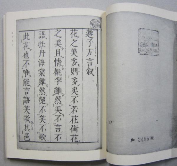 遊子方言 勉誠社文庫32 (中田祝夫翻字・解説) / 古書 香文堂 / 古本 ...