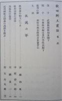秋田郷土叢話　復刻版