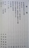 秋田郷土叢話　復刻版