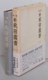 新秋田叢書 第三期（１）羽陰温故誌(一)　 　