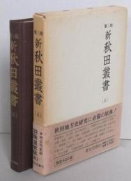 新秋田叢書 第三期（５）羽陰温故誌(五) 　　