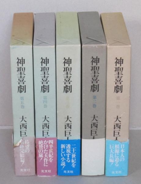 神聖喜劇 全5冊 (大西巨人 著) / 古本、中古本、古書籍の通販は「日本