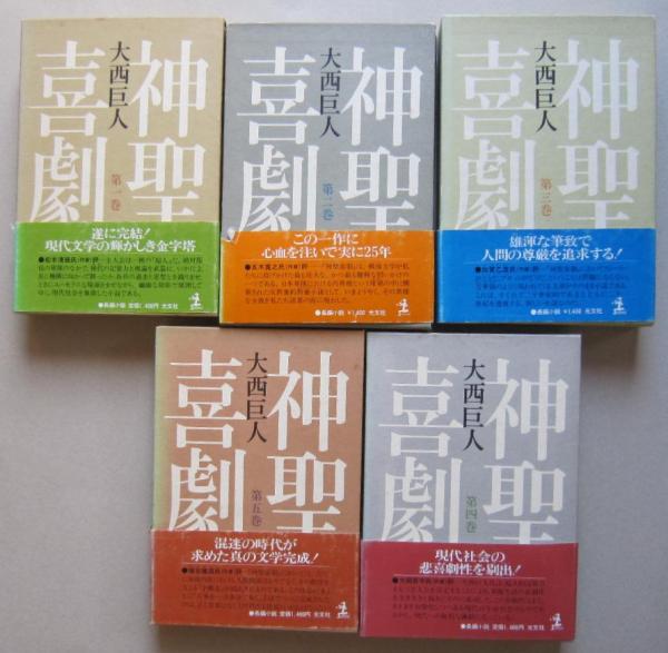 神聖喜劇 全5冊 (大西巨人 著) / 古本、中古本、古書籍の通販は「日本