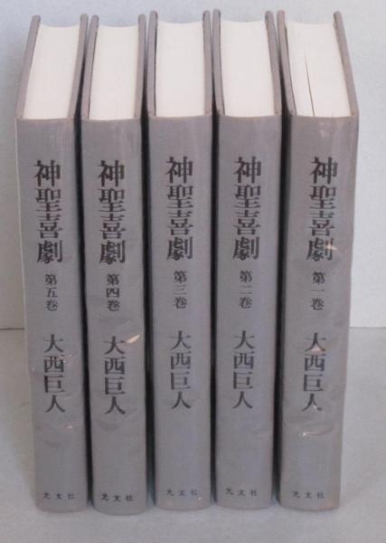 神聖喜劇 全5冊 (大西巨人 著) / 古本、中古本、古書籍の通販は「日本