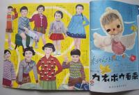 婦人子供男子 冬のあみもの　主婦と生活付録　表紙八千草薫