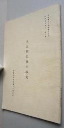 大正期以後の政党　昭和史を語る 第2集 政友会 昭和初期の社会運動
　　
