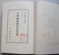 小学校教授法沿革史　　 