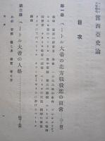 露西亜史論　ベートル大帝時代　界興亡史論 第三巻　
