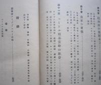 露西亜史論　ベートル大帝時代　界興亡史論 第三巻　