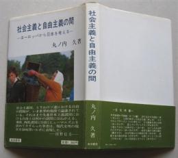 社会主義と自由主義の間 ヨーロッパから日本を考える　ソ連 ポーランド チェコスロバキア ハンガリー ルーマニア 西ドイツ イタリア フランス 他