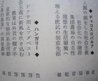 社会主義と自由主義の間 ヨーロッパから日本を考える　ソ連 ポーランド チェコスロバキア ハンガリー ルーマニア 西ドイツ イタリア フランス 他