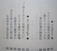 社会主義と自由主義の間 ヨーロッパから日本を考える　ソ連 ポーランド チェコスロバキア ハンガリー ルーマニア 西ドイツ イタリア フランス 他