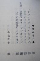 社会主義と自由主義の間 ヨーロッパから日本を考える　ソ連 ポーランド チェコスロバキア ハンガリー ルーマニア 西ドイツ イタリア フランス 他