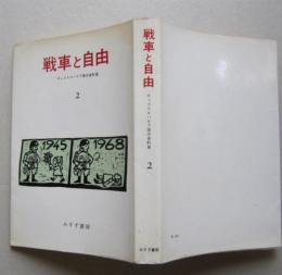 戦車と自由　チェコスロバキア事件資料集２　　