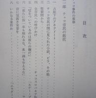 戦車と自由　チェコスロバキア事件資料集２　　