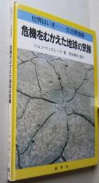 危機をむかえた地球の気候 　世界はいま… 生活環境編