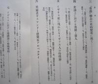 史論と史実　