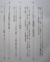 史論と史実　