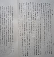 史論と史実　