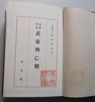 武家興亡観　世界興亡史論 第16巻　