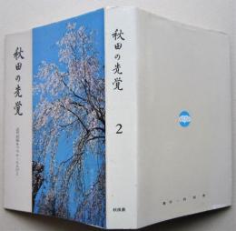 秋田の先覚　近代秋田をつちかった人びと 第２巻