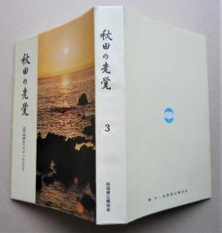 秋田の先覚　近代秋田をつちかった人びと 第３巻
　　
