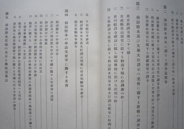 教育勅語と学校教育 (亘理章三郎 著 ) / 古本、中古本、古書籍の通販は 
